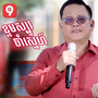 ខ្ទមស្បូវចាំស្នេហ៍ (Live)