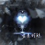 爱是怀疑(翻唱)