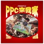 PPC来我家