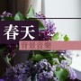 春天背景音樂 - 好聽的輕音樂為了看書，學習，按摩，冥想