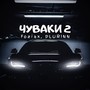 Чуваки 2 (Explicit)