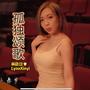 孤独颂歌(全新编曲)  (Explicit)