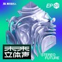 未来立体声·Stereo Future VOL.01