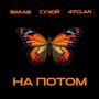 На потом (Explicit)