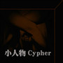 小人物Cypher