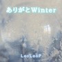 ありがとWinter