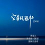 空荡的酒杯（合唱版）