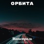 Магистраль (Valeriy Smile Remix)