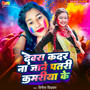 Devra kadar na jane patari kamariya ke