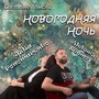 Новогодняя Ночь