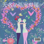 无名@燕宝专属