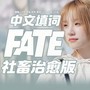 Fate（治愈社畜版本）