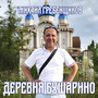 Деревня Бушарино