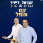 קם ונופל