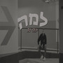 למה