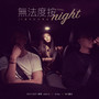 无法度按night-25周年记念单曲 (My Music Story Chapter Ⅳ-Romance Terzetto)