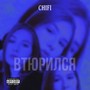 Втюрился (Explicit)