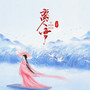 离人雪