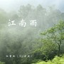 江南雨（DJ 亦云版）