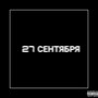 27 сентября (Explicit)