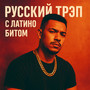 русский трэп с латино битом