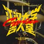 江汉大学名人堂Cypher