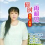 何时再相见(女声)