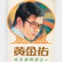 成名曲精选 1