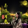 高原的月亮
