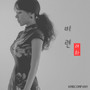 려화 Digital Single(비련)