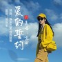 爱的誓约（女版）