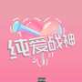 纯爱战神