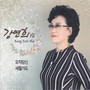 강연희 3집(오직당신/세월가도)