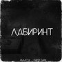 Лабиринт (Explicit)