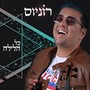 כל הלילה