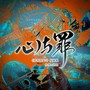 心与罪（短剧集《猎罪图鉴2》杜城x沈翊）