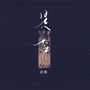 是否