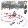 кто тебя