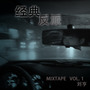 经典反派 - Mixtape Vol.1