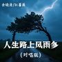 人生路上风雨多 (对唱版)