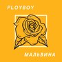 Мальвина