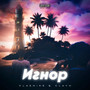 Игнор (Explicit)