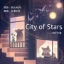 City of Stars-Ft.许墨