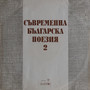 Съвременна българска поезия: част 2