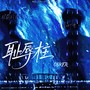 耻辱柱