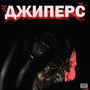 ДЖИПЕРС (Explicit)