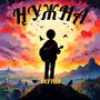 Нужна