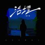 活埋（合唱版）