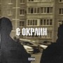 С ОКРАИН (Explicit)