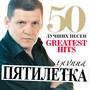 Пятилетка - 50 Лучших Песен (Большая Коллекция Шансона)